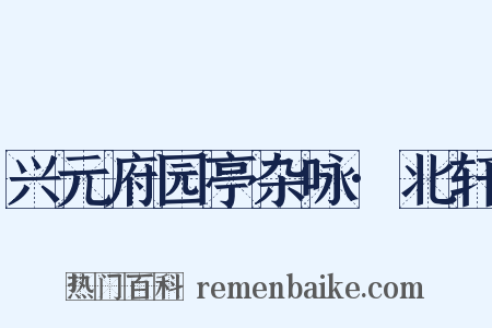兴元府园亭杂咏·北轩是什么意思的图片